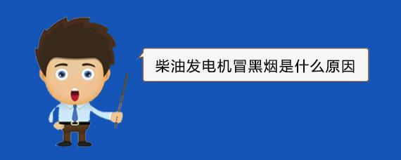 罗甸柴油发电机冒黑烟是什么原因